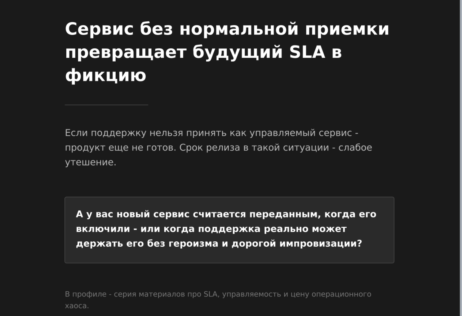 Проект можно сдать в срок и все равно продать бизнесу будущий хаос.
Счет за него придет уже после р…