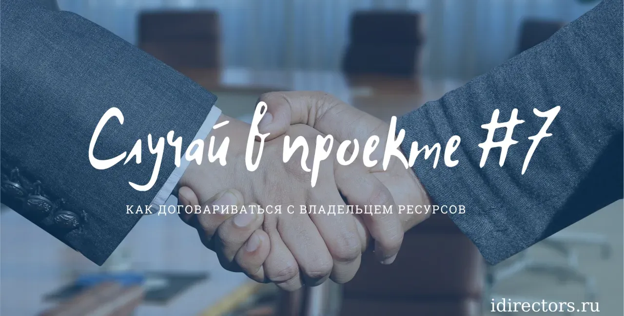 Случай в проекте #7 - как договариваться с владельцем ресурсов