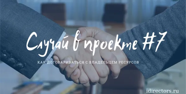 Случай в проекте #7 - как договариваться с владельцем ресурсов