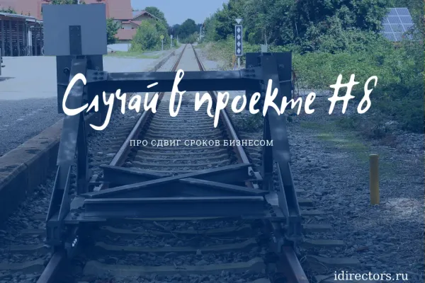 Случай в проекте #8 - когда все за, но проект не движется